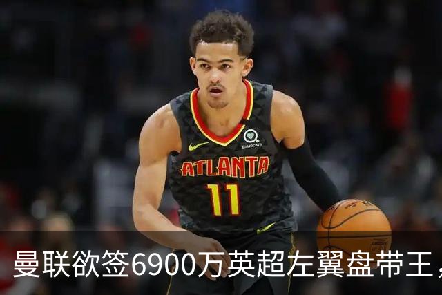 曼联欲签6900万英超左翼盘带王，无视莱奥示好！必先卖一人才考虑引进