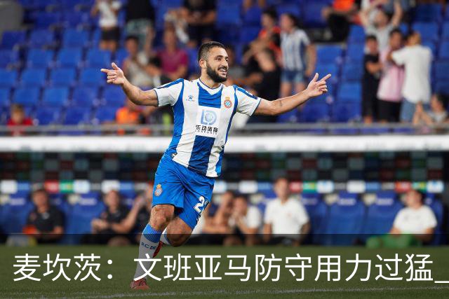 麦坎茨：文班亚马防守用力过猛 唐斯也是状元秀&对位时他占据优势